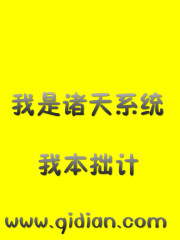 我是诸天系统" width="120" height="150"