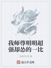 我师尊明明超强却怂的一比" width="120" height="150"