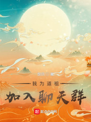 我为道祖，加入聊天群" width="120" height="150"