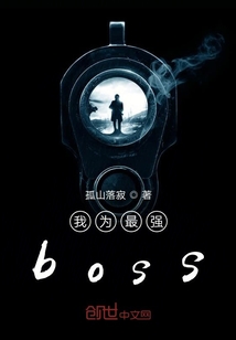 我为最强boss" width="120" height="150"