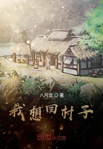 我想回村子" width="120" height="150"