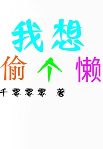 我想偷个懒" width="120" height="150"