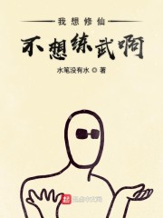 我想修仙不想练武啊" width="120" height="150"