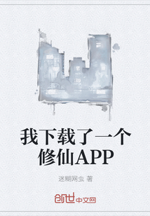 我下载了一个修仙APP" width="120" height="150"