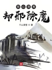 我心清夷，降妖除魔" width="120" height="150"