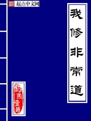 我修非常道" width="120" height="150"