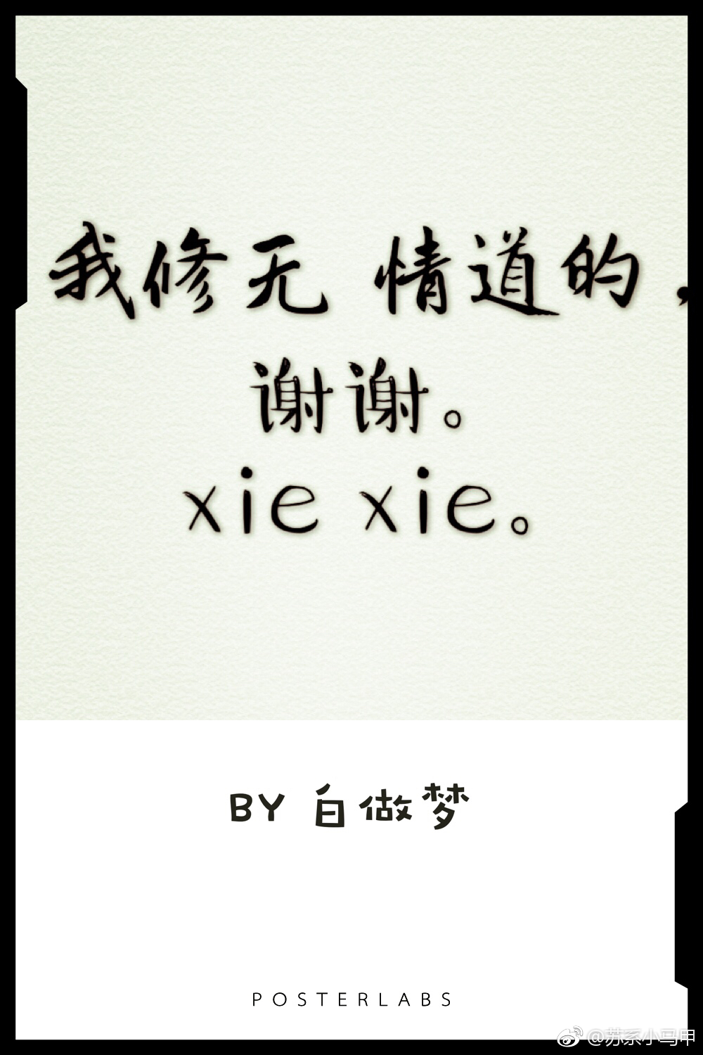 我修无情道的，谢谢" width="120" height="150"