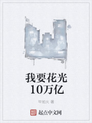 我要花光10万亿" width="120" height="150"