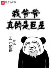 我爷爷真的是巨星" width="120" height="150"