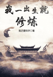 我一出生就修炼" width="120" height="150"