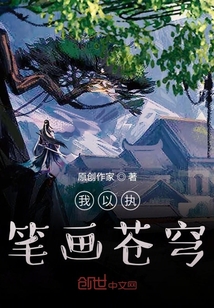 我以执笔画苍穹" width="120" height="150"