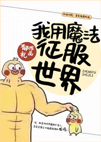 我用魔法征服世界" width="120" height="150"