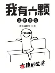 我有六块无限宝石" width="120" height="150"