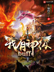 我有神级BUFF" width="120" height="150"