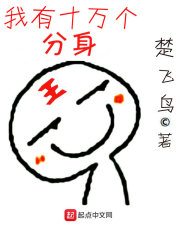 我有十万个分身" width="120" height="150"