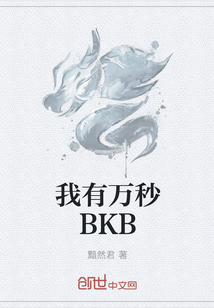 我有万秒BKB" width="120" height="150"