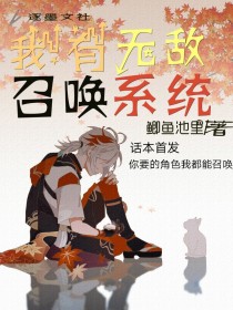 我有无敌召唤系统" width="120" height="150"