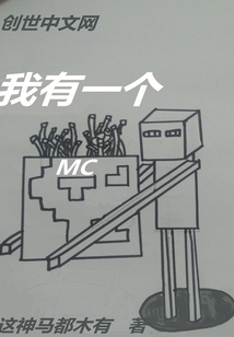 我有一个MC" width="120" height="150"