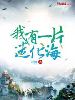 我有一片造化海" width="120" height="150"