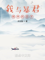 我与暴君相伴的日子" width="120" height="150"