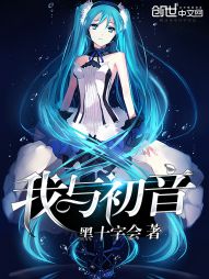 我与初音" width="120" height="150"