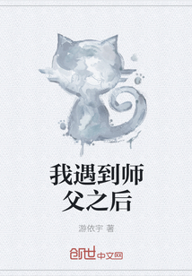 我遇到师父之后" width="120" height="150"