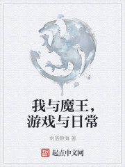 我与魔王，游戏与日常" width="120" height="150"