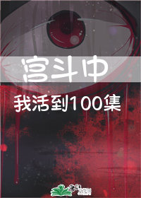 我在宫斗中活到100集" width="120" height="150"