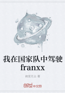 我在国家队中驾驶franxx" width="120" height="150"