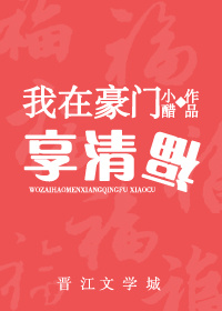 我在豪门享清福" width="120" height="150"