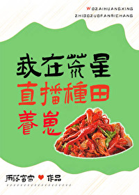 我在荒星直播种田养崽" width="120" height="150"