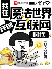 我在魔法世界开创互联网时代" width="120" height="150"