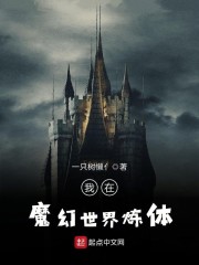 我在魔幻世界炼体" width="120" height="150"