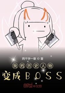 我在幕后创造大BOSS" width="120" height="150"