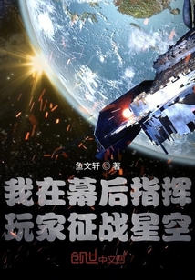 我在幕后指挥玩家征战星空" width="120" height="150"