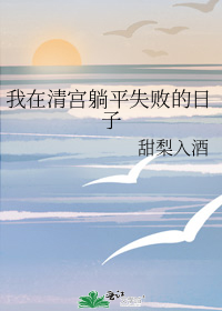 我在清宫躺平失败的日子" width="120" height="150"