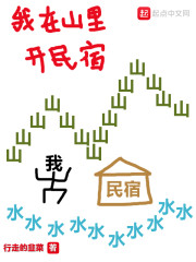 我在山里开民宿" width="120" height="150"