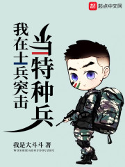 我在士兵突击当特种兵" width="120" height="150"