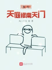 我在天庭修南天门" width="120" height="150"