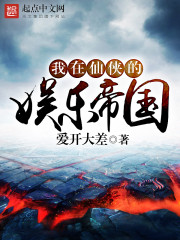 我在仙侠的娱乐帝国" width="120" height="150"