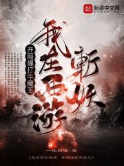 我在西游斩妖，开局爆打牛魔王" width="120" height="150"