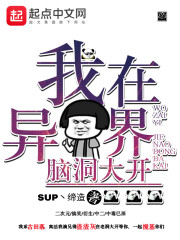 我在异界脑洞大开" width="120" height="150"