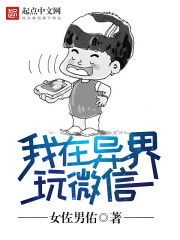 我在异界玩微信" width="120" height="150"