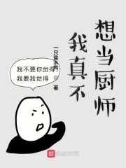 我真不想当厨师" width="120" height="150"