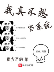 我真不想当系统" width="120" height="150"