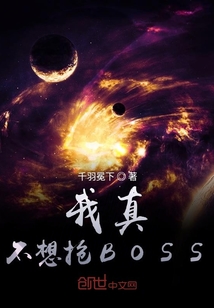 我真不想抢BOSS" width="120" height="150"