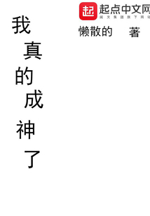 我真的成神了" width="120" height="150"