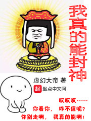 我真的能封神" width="120" height="150"