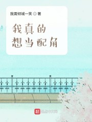 我真的想当配角" width="120" height="150"