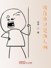 我真的只是路过啊！" width="120" height="150"